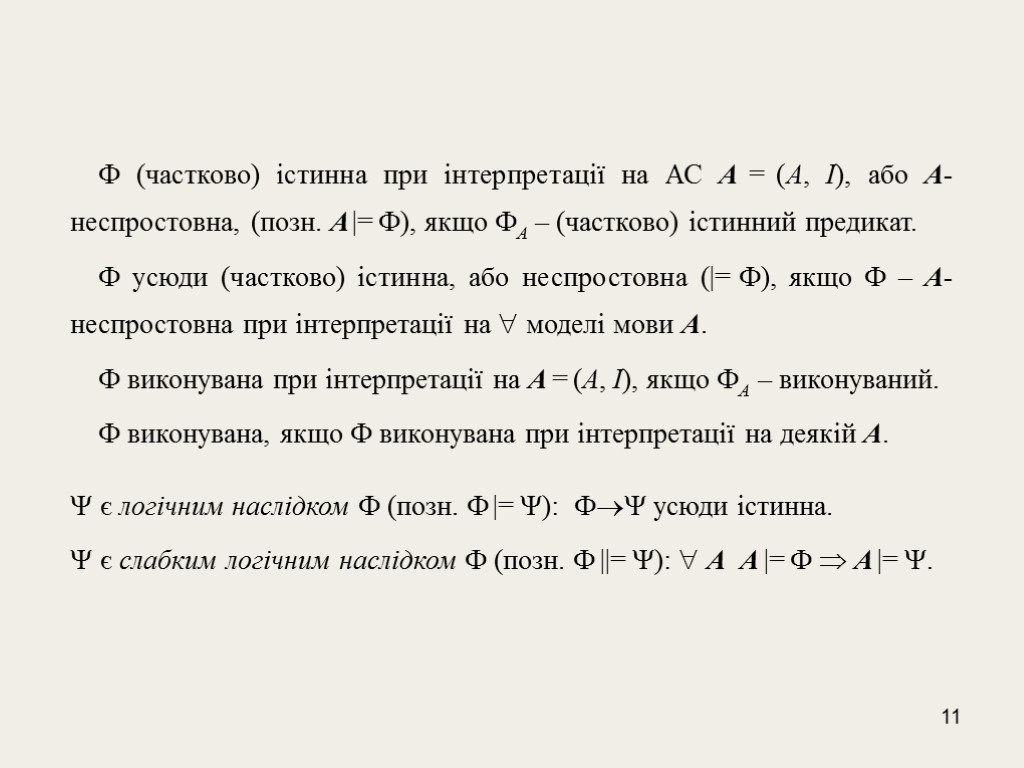 11  (частково) істинна при інтерпретації на АС A = (A, I), або A-неспростовна,